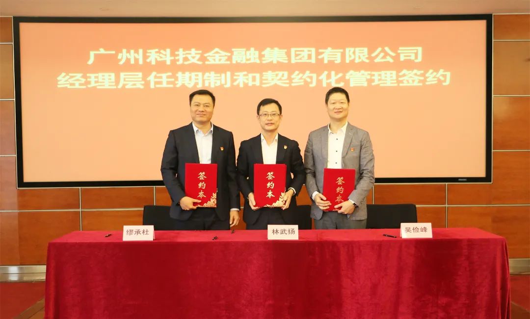 广州产投集团推行任期制与契约化管理 赋能国企治理现代化