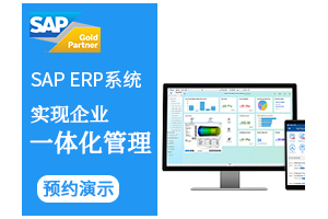 广州电子产品ERP选型指南 SAP B1、工博与本地化管理的深度融合