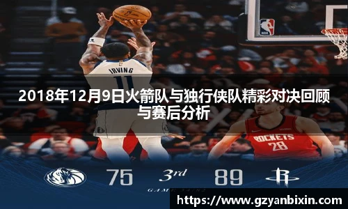 2018年12月9日火箭队与独行侠队精彩对决回顾与赛后分析