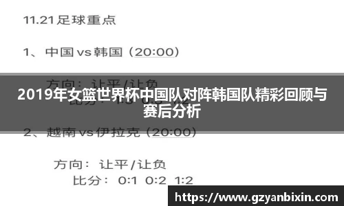 2019年女篮世界杯中国队对阵韩国队精彩回顾与赛后分析