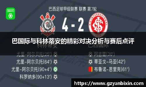 巴国际与科林蒂安的精彩对决分析与赛后点评