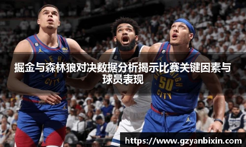 掘金与森林狼对决数据分析揭示比赛关键因素与球员表现