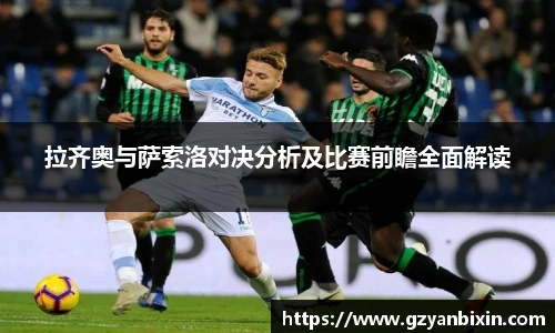 拉齐奥与萨索洛对决分析及比赛前瞻全面解读