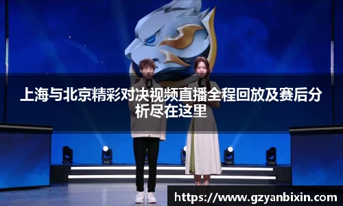 上海与北京精彩对决视频直播全程回放及赛后分析尽在这里