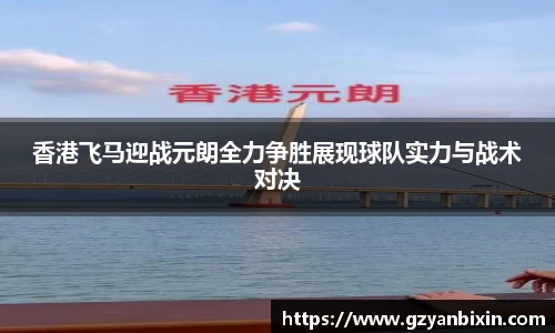香港飞马迎战元朗全力争胜展现球队实力与战术对决