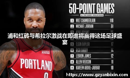 浦和红砖与希拉尔激战在即谁将赢得这场足球盛宴