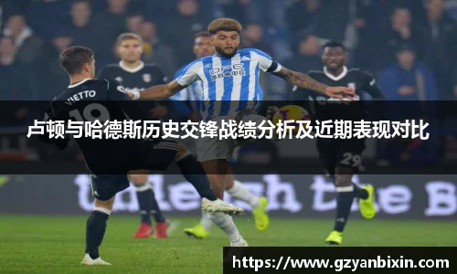 卢顿与哈德斯历史交锋战绩分析及近期表现对比