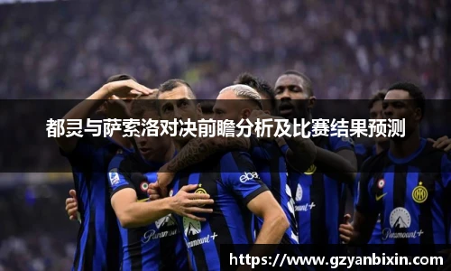 都灵与萨索洛对决前瞻分析及比赛结果预测