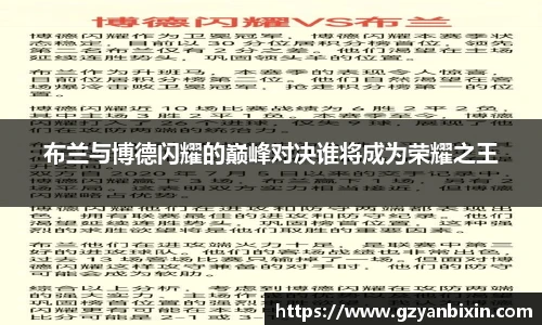布兰与博德闪耀的巅峰对决谁将成为荣耀之王