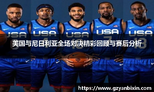 美国与尼日利亚全场对决精彩回顾与赛后分析