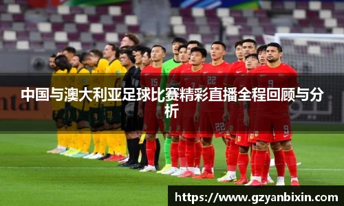 中国与澳大利亚足球比赛精彩直播全程回顾与分析