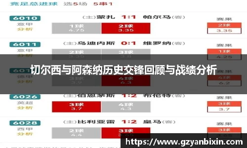 切尔西与阿森纳历史交锋回顾与战绩分析