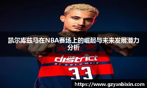 凯尔库兹马在NBA赛场上的崛起与未来发展潜力分析