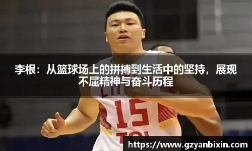 李根：从篮球场上的拼搏到生活中的坚持，展现不屈精神与奋斗历程