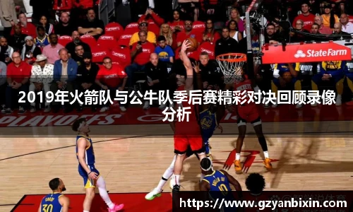 2019年火箭队与公牛队季后赛精彩对决回顾录像分析