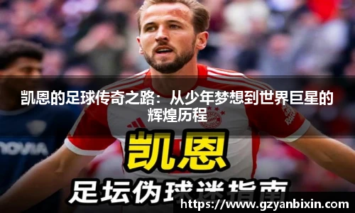 凯恩的足球传奇之路：从少年梦想到世界巨星的辉煌历程