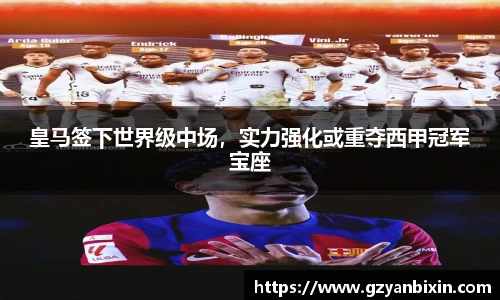 皇马签下世界级中场，实力强化或重夺西甲冠军宝座