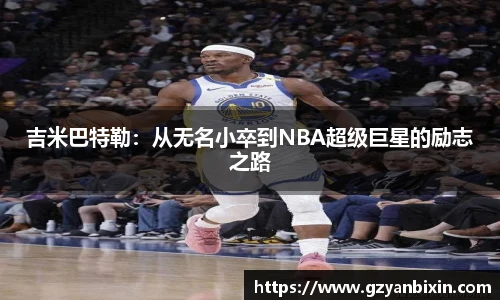 吉米巴特勒：从无名小卒到NBA超级巨星的励志之路