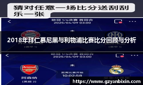 2018年拜仁慕尼黑与利物浦比赛比分回顾与分析