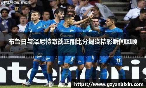 布鲁日与泽尼特激战正酣比分揭晓精彩瞬间回顾