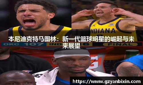 本尼迪克特马图林：新一代篮球明星的崛起与未来展望