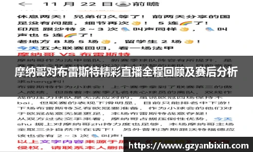 摩纳哥对布雷斯特精彩直播全程回顾及赛后分析