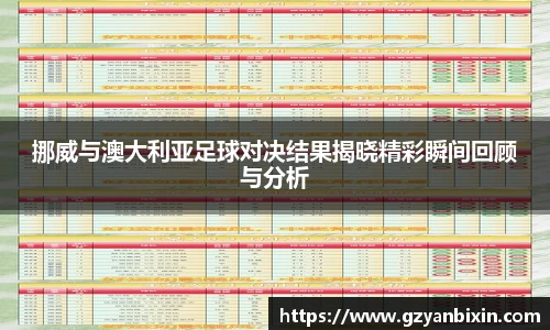 挪威与澳大利亚足球对决结果揭晓精彩瞬间回顾与分析