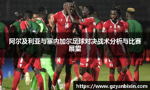 阿尔及利亚与塞内加尔足球对决战术分析与比赛展望