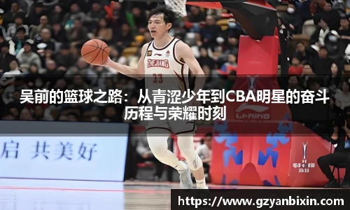 吴前的篮球之路：从青涩少年到CBA明星的奋斗历程与荣耀时刻