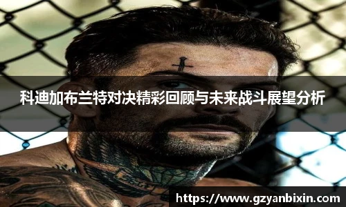 科迪加布兰特对决精彩回顾与未来战斗展望分析