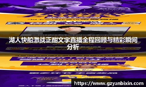 湖人快船激战正酣文字直播全程回顾与精彩瞬间分析