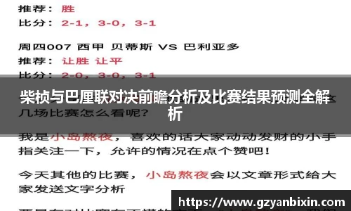 柴桢与巴厘联对决前瞻分析及比赛结果预测全解析
