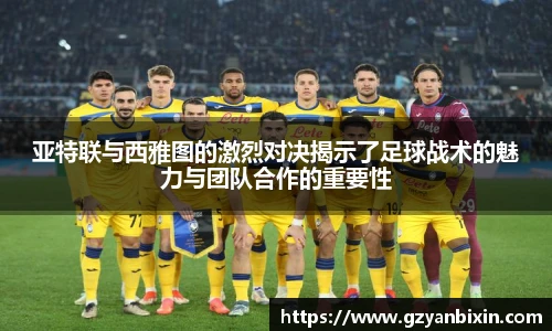 亚特联与西雅图的激烈对决揭示了足球战术的魅力与团队合作的重要性