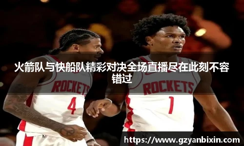 火箭队与快船队精彩对决全场直播尽在此刻不容错过
