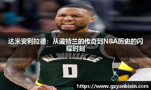 达米安利拉德：从波特兰的传奇到NBA历史的闪耀时刻