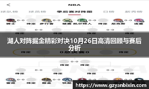 湖人对阵掘金精彩对决10月26日高清回顾与赛后分析